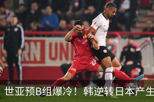 世亚预B组爆冷！韩逆转日本产生3大意外+2事实 中国男篮成最大赢家