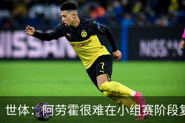世体：阿劳霍很难在小组赛阶段复出，基本无缘出战西班牙