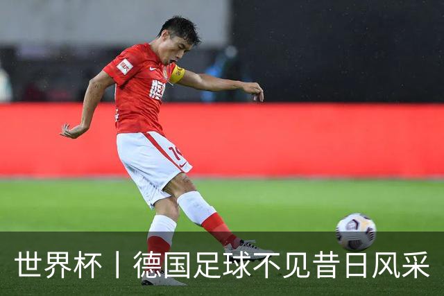 世界杯丨德国足球不见昔日风采