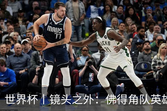 世界杯丨镜头之外：佛得角队英雄门将与巴西的缘分