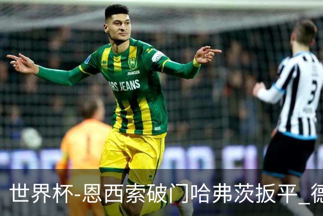 世界杯-恩西索破门哈弗茨扳平 德国1-1巴拉圭进加时