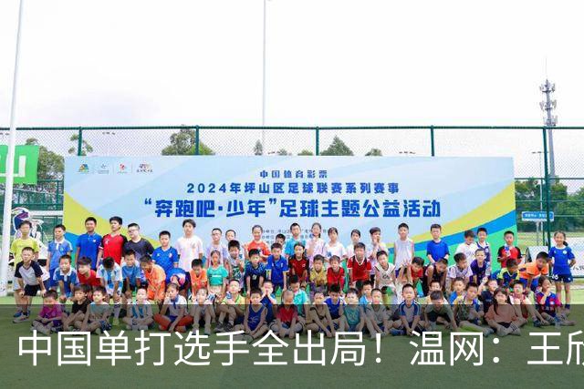 中国单打选手全出局！温网：王欣瑜次盘吞蛋不敌本西奇
