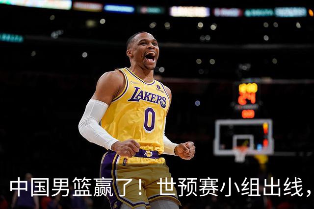 中国男篮赢了！世预赛小组出线，李弘权17分，赵继伟17分