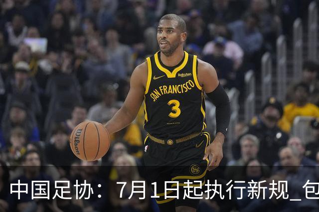 中国足协：7月1日起执行新规 包括捂嘴染红+限时离场