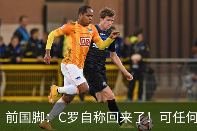 前国脚：C罗自称回来了！可任何人踢乌兹别克斯坦都能这样吹！