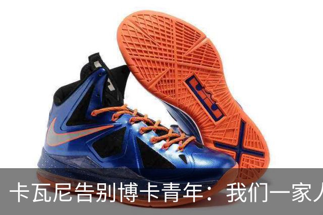 卡瓦尼告别博卡青年：我们一家人永远都会是博卡球迷，感谢你们