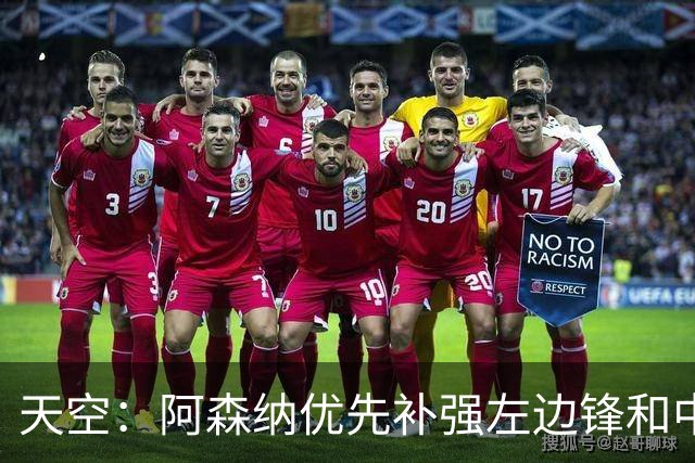 天空：阿森纳优先补强左边锋和中场中路，加大对罗杰斯的兴趣