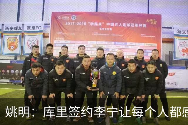 姚明：库里签约李宁让每个人都感到兴奋 未来会有更多类似合作