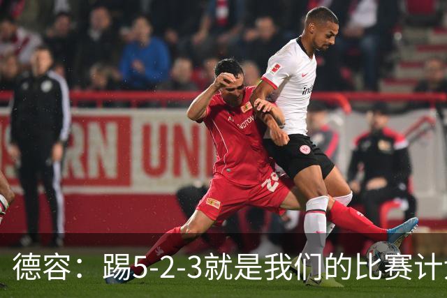 德容：踢5-2-3就是我们的比赛计划 当加克波进球时我以为会赢