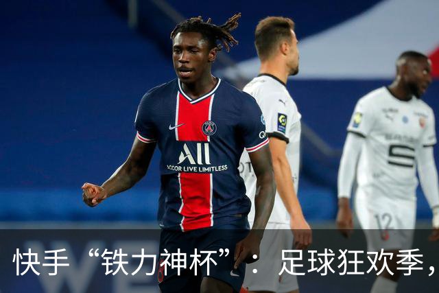 快手“铁力神杯”：足球狂欢季，“老铁”上场