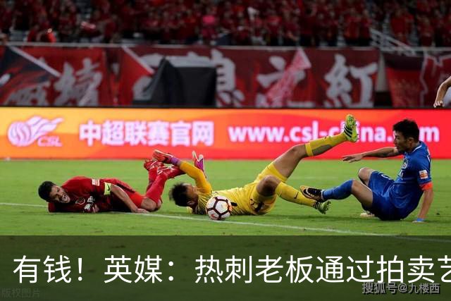 有钱！英媒：热刺老板通过拍卖艺术品赚3亿镑，球队今夏频频出手
