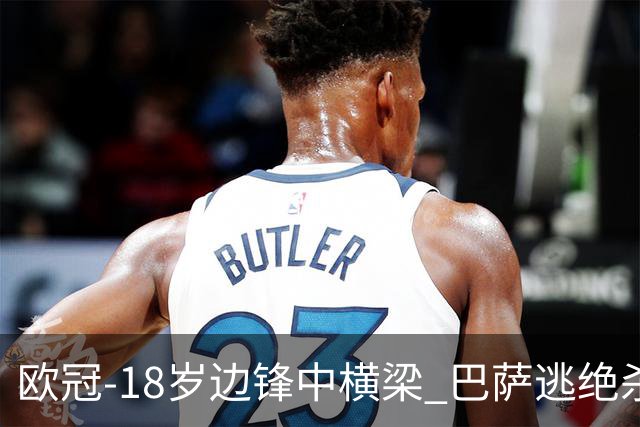 欧冠-18岁边锋中横梁 巴萨逃绝杀主场战平本菲卡