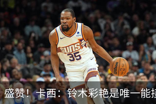 盛赞！卡西：铃木彩艳是唯一能接班裤袜的年轻门将，我从未看走眼