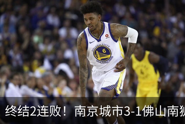 终结2连败！南京城市3-1佛山南狮 恩戈姆建功朱启文双响