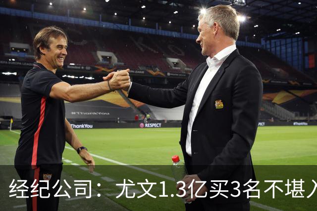 经纪公司：尤文1.3亿买3名不堪入目的前锋，却要迪格雷戈里奥背锅