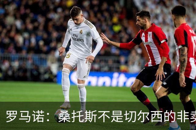 罗马诺：桑托斯不是切尔西的非卖品，曼联报价足够丰厚有机会签人