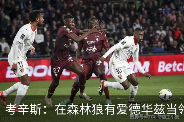 考辛斯：在森林狼有爱德华兹当领袖 三球能得到成长并且更成熟