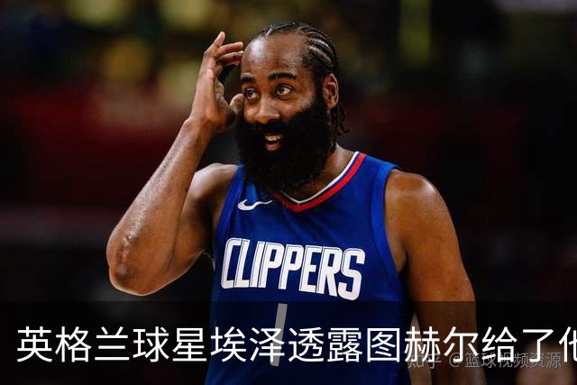 英格兰球星埃泽透露图赫尔给了他一番寄语，阿森纳表现激励梦想