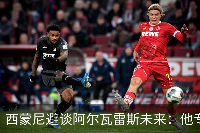 西蒙尼避谈阿尔瓦雷斯未来：他专注于世界杯 相信事情会得到解决
