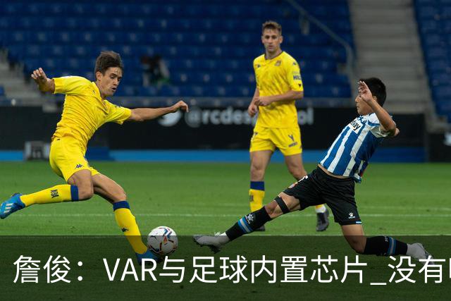 詹俊：VAR与足球内置芯片 没有哪场比赛高科技的介入存在感这么强