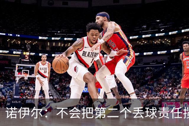 诺伊尔：不会把第二个丢球责任揽在自己身上 场地问题不是关键