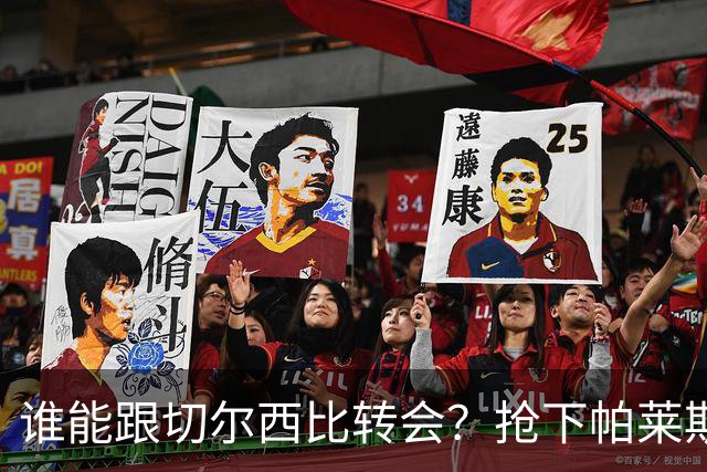谁能跟切尔西比转会？抢下帕莱斯特拉后，蓝军又将买下2后卫1中场