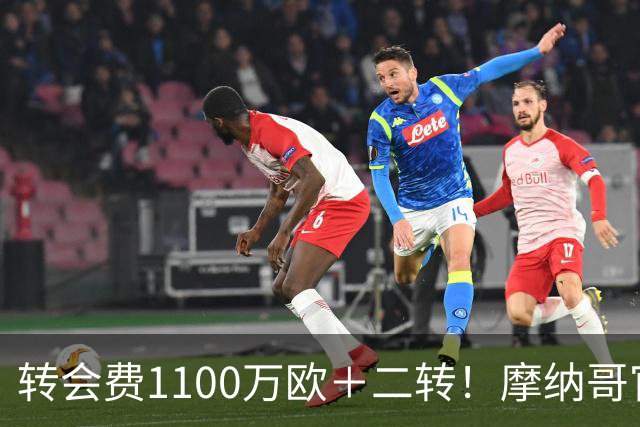 转会费1100万欧＋二转！摩纳哥官方：正式买断法蒂，签约至2030年