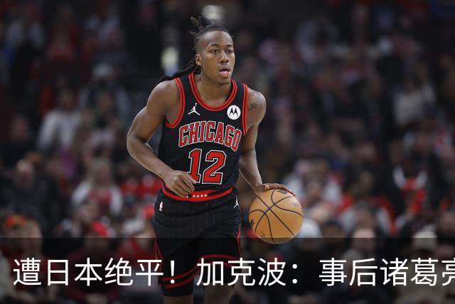 遭日本绝平！加克波：事后诸葛亮很容易，我们并没有因换人输球