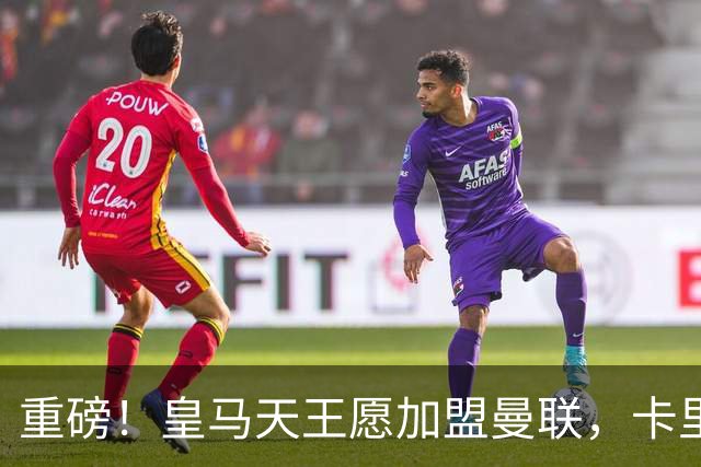 重磅！皇马天王愿加盟曼联，卡里克中场升级迎终极拼图