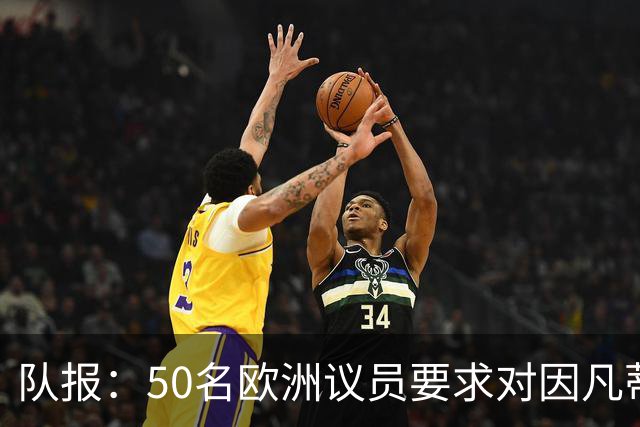 队报：50名欧洲议员要求对因凡蒂诺给特朗普颁和平奖一事进行调查