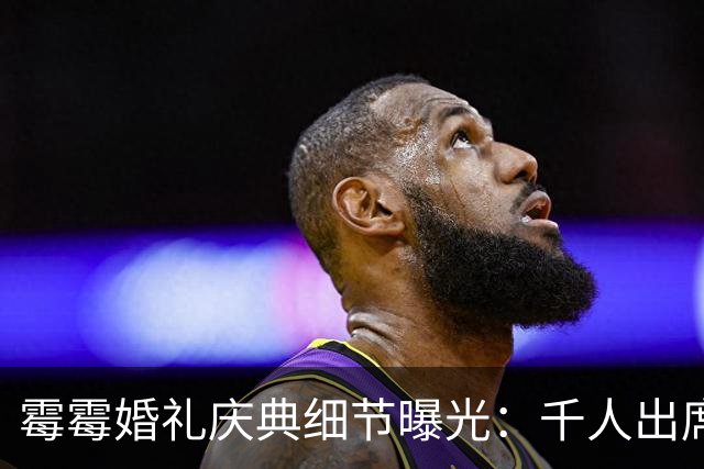 霉霉婚礼庆典细节曝光：千人出席，全部禁用手机，派对将开至凌晨