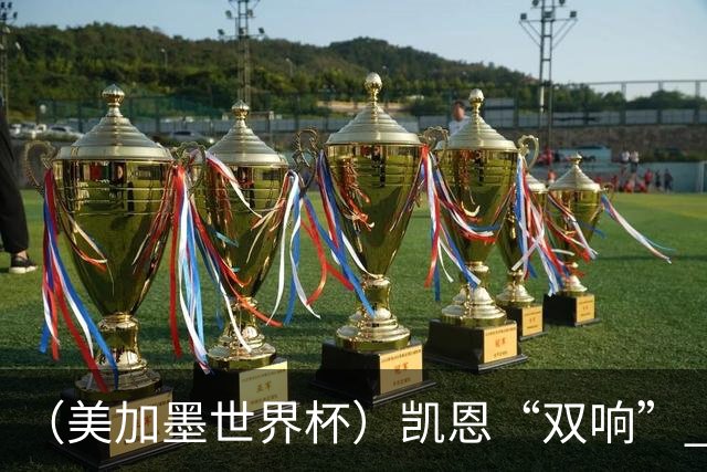 （美加墨世界杯）凯恩“双响” 英格兰晋级16强