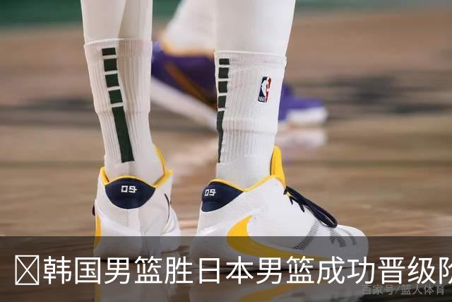 🏀韩国男篮胜日本男篮成功晋级阶段二 李佑硕19+7 霍金森30+12