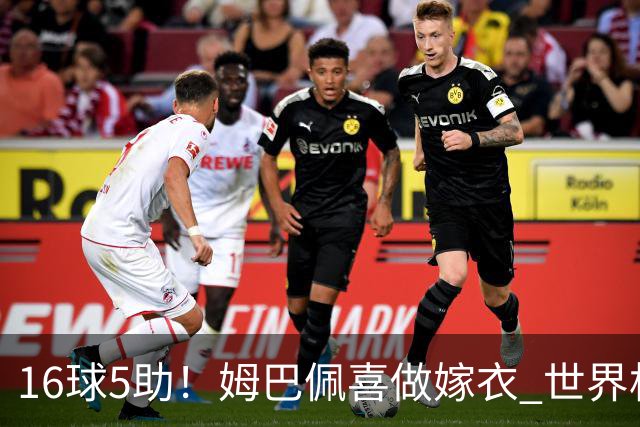16球5助！姆巴佩喜做嫁衣 世界杯总参与进球升历史第二