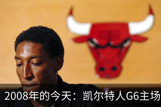 2008年的今天：凯尔特人G6主场39分血洗湖人 拿下队史第17冠！