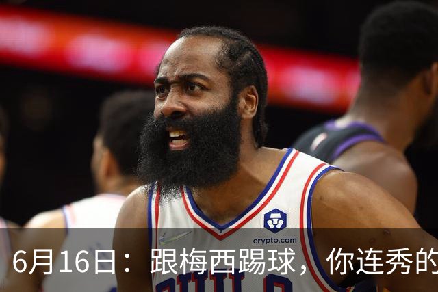 6月16日：跟梅西踢球，你连秀的机会都没有，加雷斯贝尔透露他在西甲面对梅西仿佛绝望