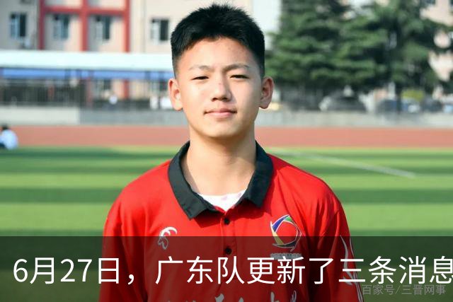 6月27日，广东队更新了三条消息：焦泊乔又申请转会，徐杰感到很突然