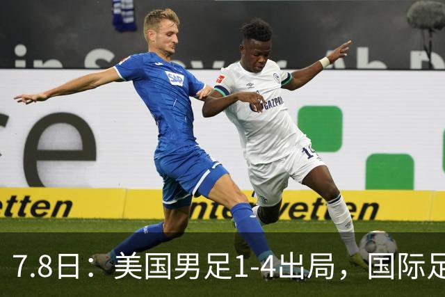 7.8日：美国男足1-4出局，国际足联一番操作，终成世界杯最大的笑话
