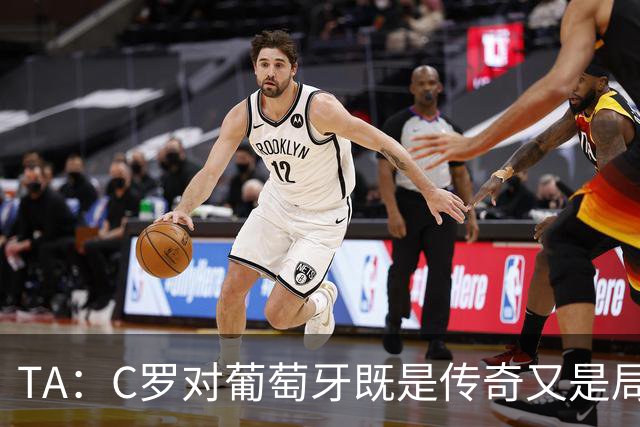 TA：C罗对葡萄牙既是传奇又是局限 马丁内斯需要做出必要的调整
