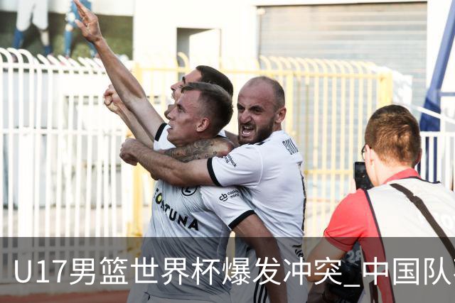 U17男篮世界杯爆发冲突 中国队不敌立陶宛淘汰赛战法国
